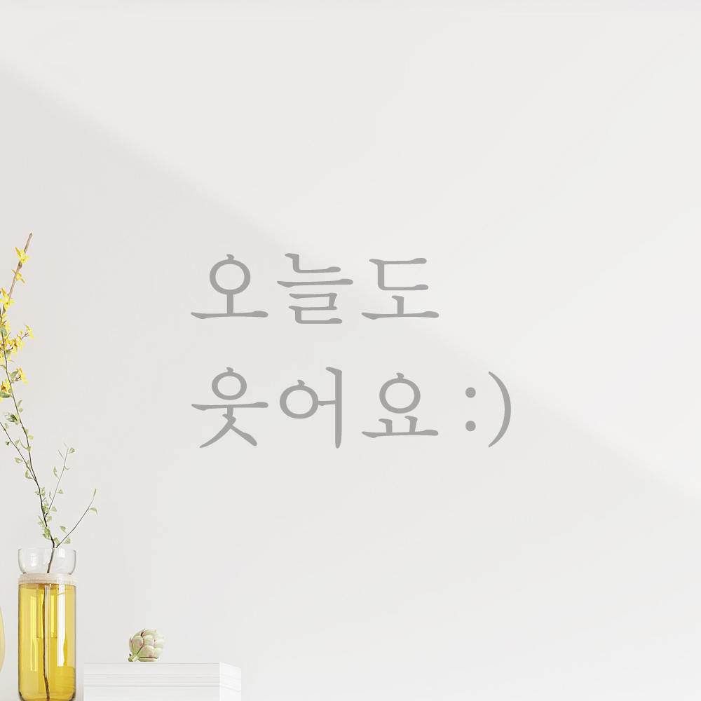 레터링 스티커 오늘도 웃어요 스마일 검정S 거울 현관문 - 상세 이미지 3