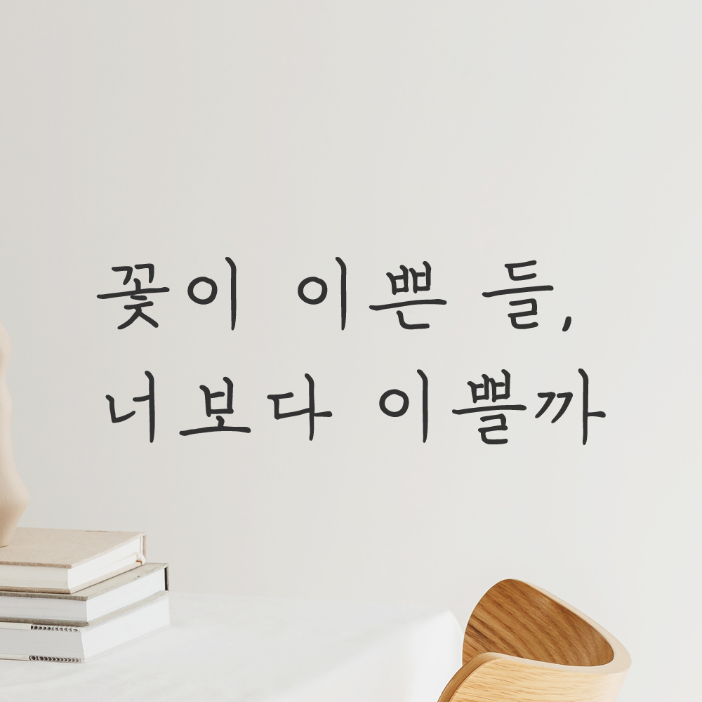 감성 손글씨 레터링 스티커 꽃이 이쁜 들 너보다 이쁠까 검정S - 상세 이미지 5