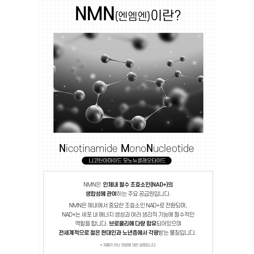 식물성 NMN 미국 엔앰엔 10% 브로콜리 추출물 정 효능 이미지 6