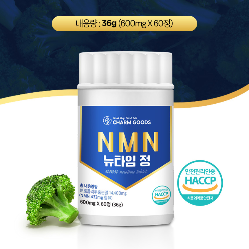 식물성 NMN 엔앰엔 브로콜리 추출물 40% 천연 아미노산 베타인 정 효능 3개 - 상세 이미지 2