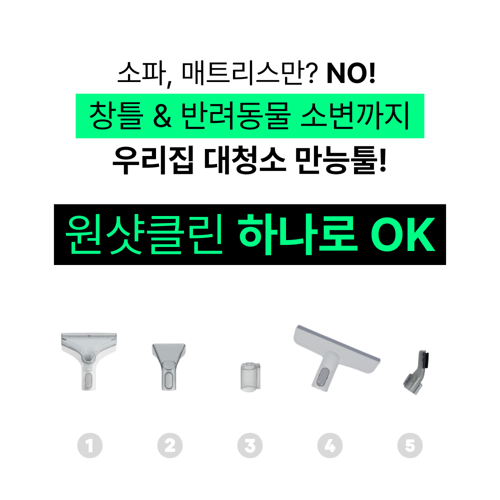 [디클] 원샷클린 습식청소기 패브릭 쇼파 카페트 매트리스 침구 물흡입 청소기 + 헤드 5종 포함