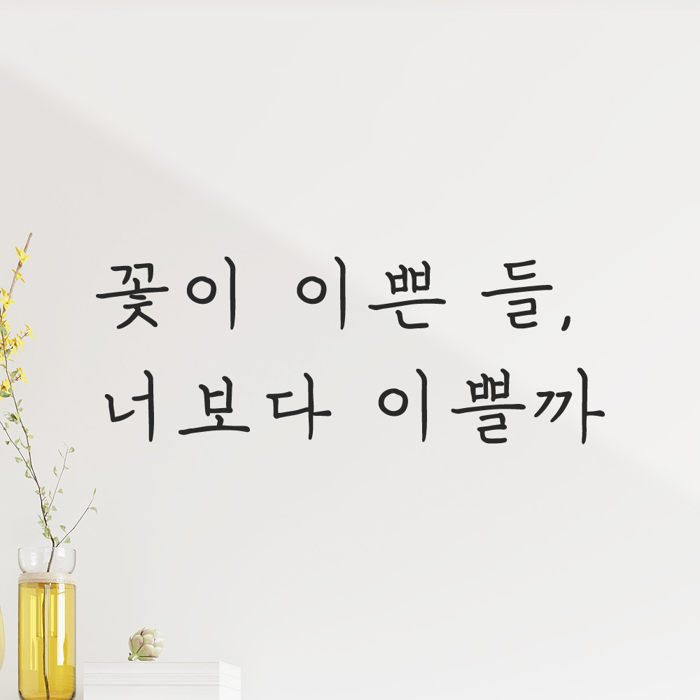 감성 손글씨 레터링 스티커 꽃이 이쁜 들 너보다 이쁠까 검정S 이미지 8