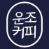 운조커피 로고