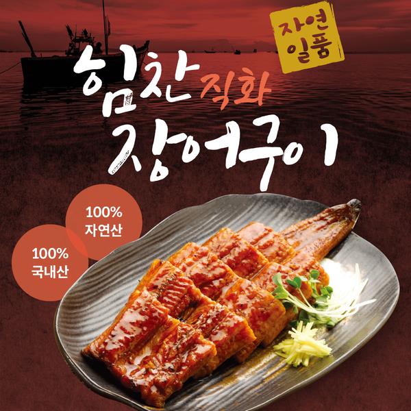 [자연일품]힘찬직화장어구이 250g 순한맛+매운맛 골라담기 : 주식회사 케이티알파