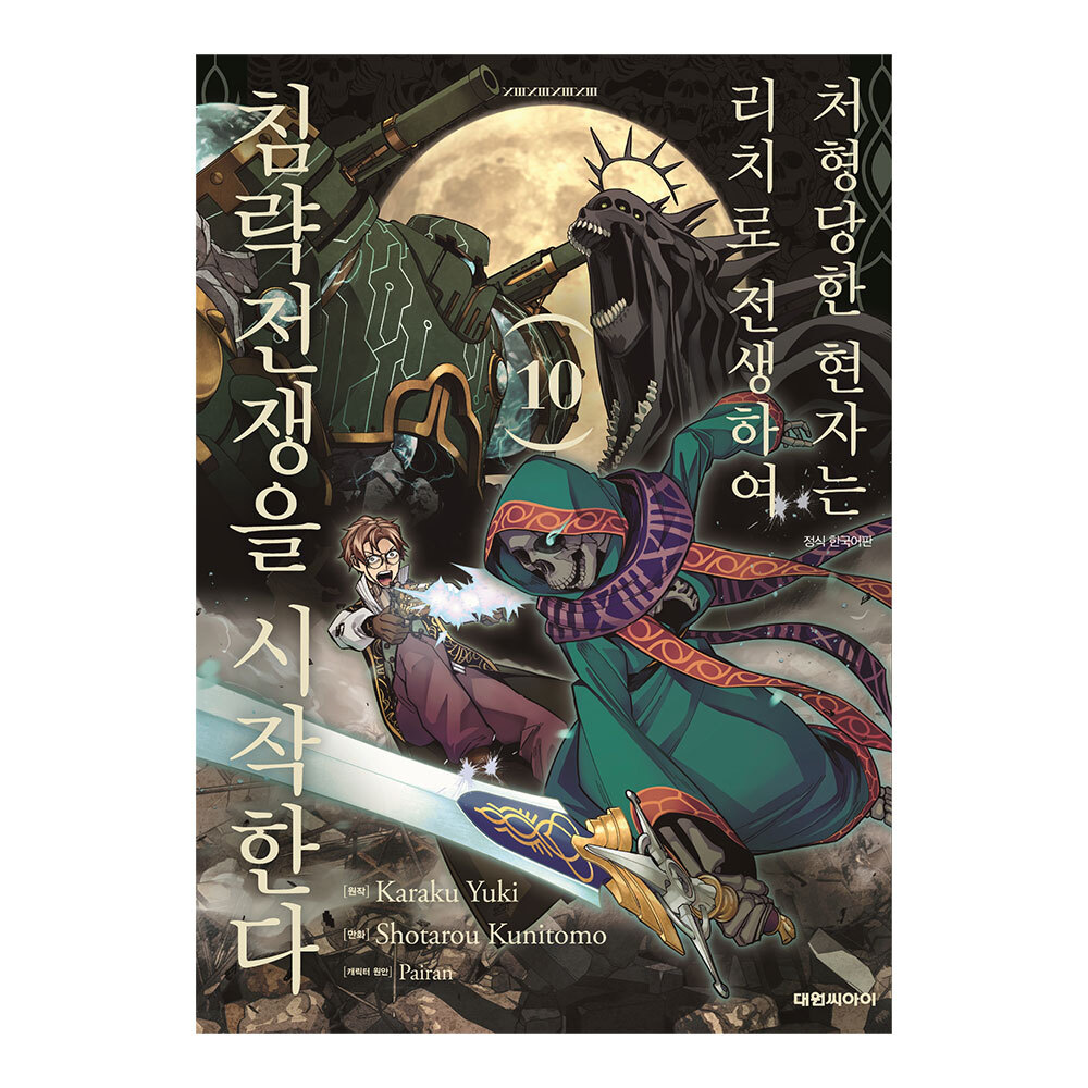 [대원씨아이] 처형당한 현자는 리치로 전생하여 침략전쟁을 시작한다 10권 제품 이미지