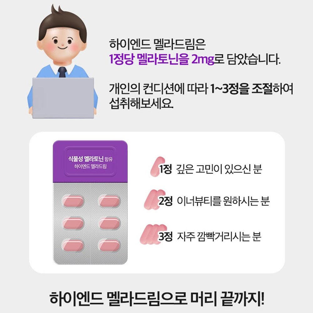 천연 식물성 멜라토닌 2mg 미국 메라토닌 세로토닌 트립토판 2중배합멜라토닌 효능 - 상세 이미지 2