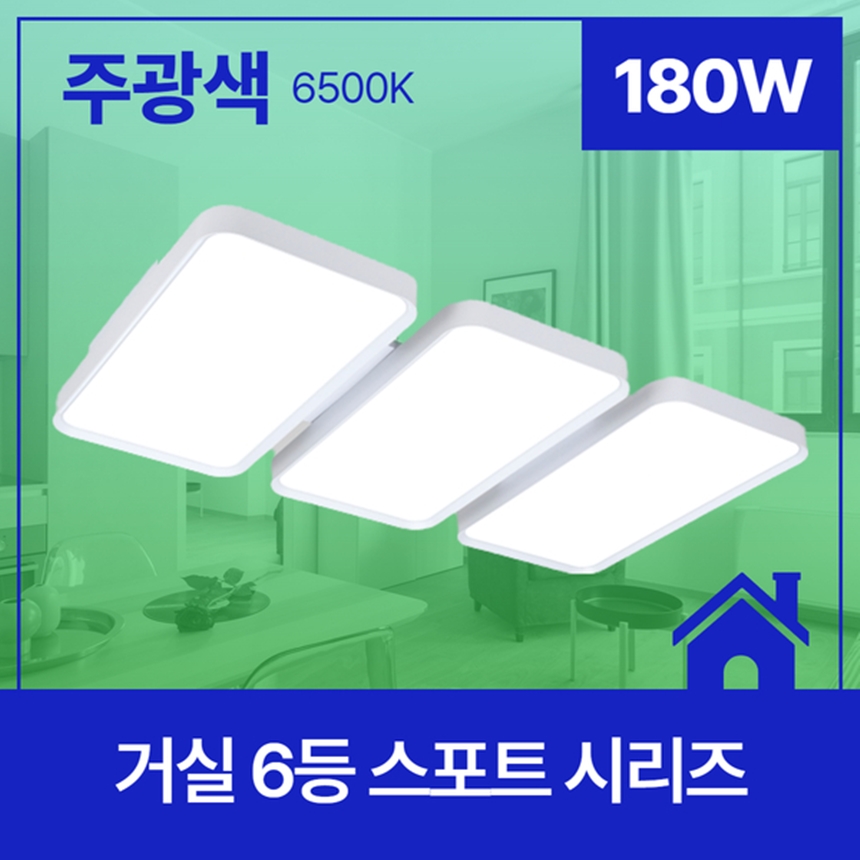 LED거실등 LED전등교체 스포트 6등 180W 주광색 - 상세 이미지 2