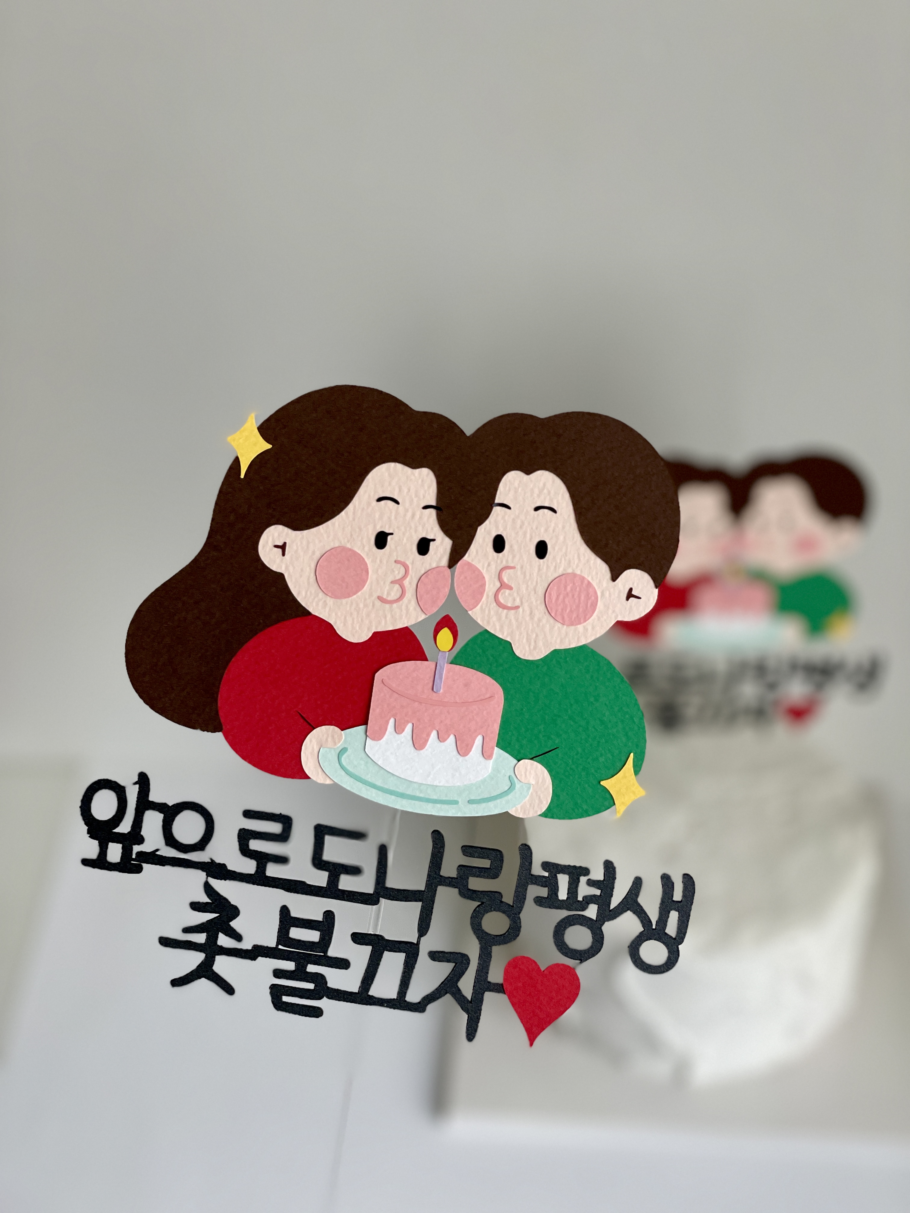 결혼기념일토퍼 100일 1주년 1000일 여친 남친 남편 부부 축하 생일 케이크 - 상세 이미지 4