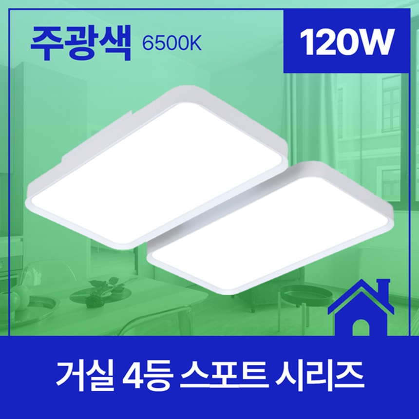 LED거실등 LED전등교체 스포트 4등 120W 주광색 - 상세 이미지 2
