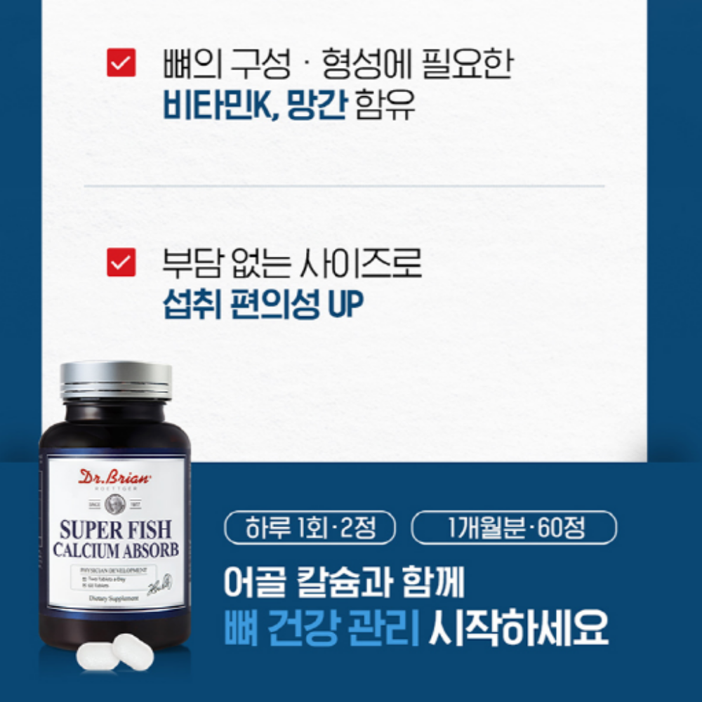 닥터브라이언 슈퍼 피쉬 칼슘 어골칼슘 폴리감마글루탐산 PGA - 상세 이미지 4