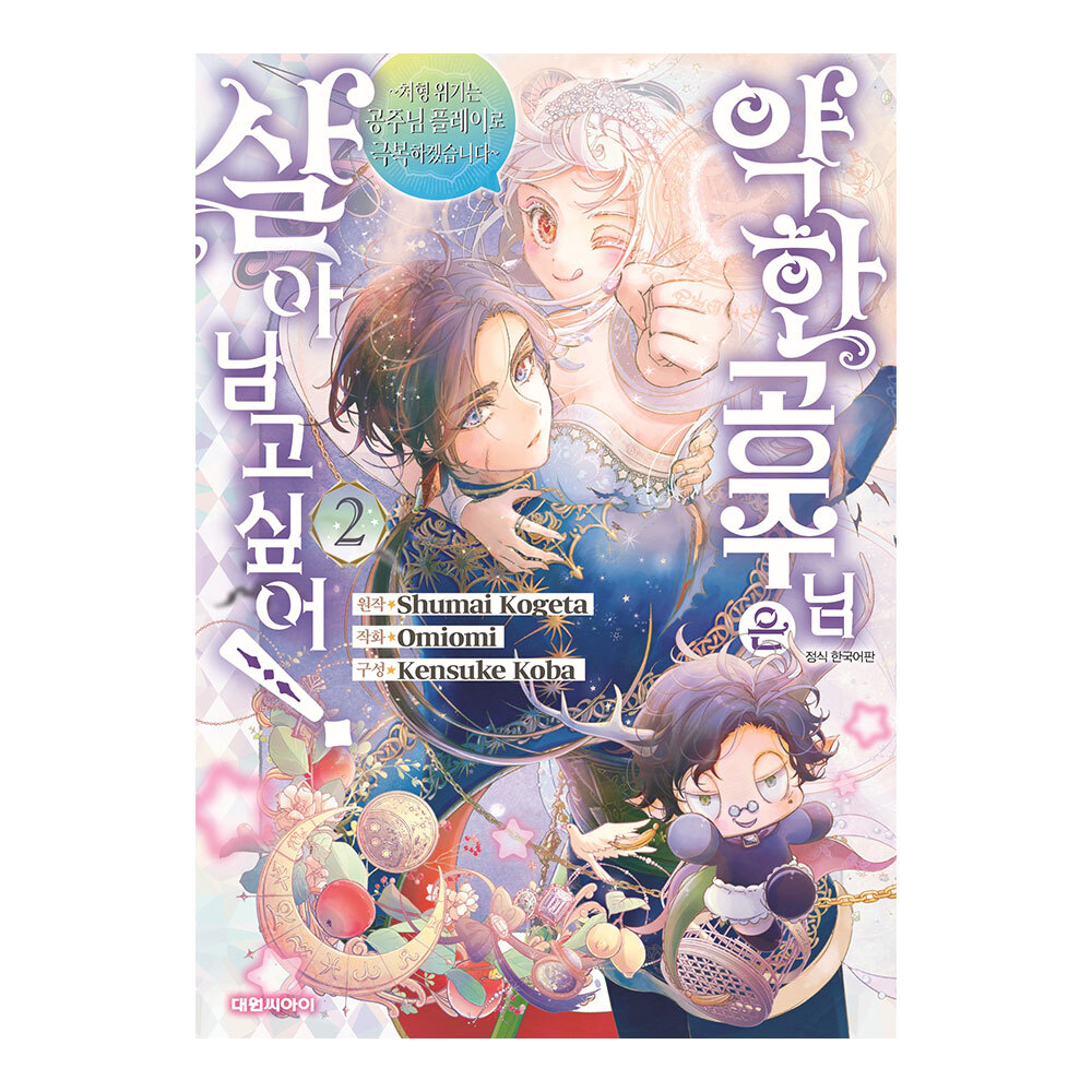 [대원씨아이] 약한 공주님은 살아남고 싶어 2권 제품 이미지