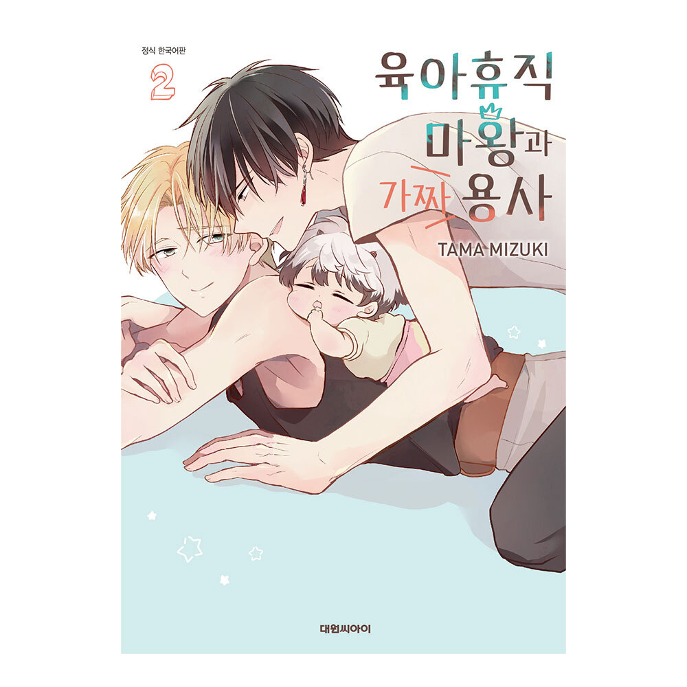 (대원씨아이) 육아휴직 마왕과 가짜 용사 2권 (비애278) 제품 이미지