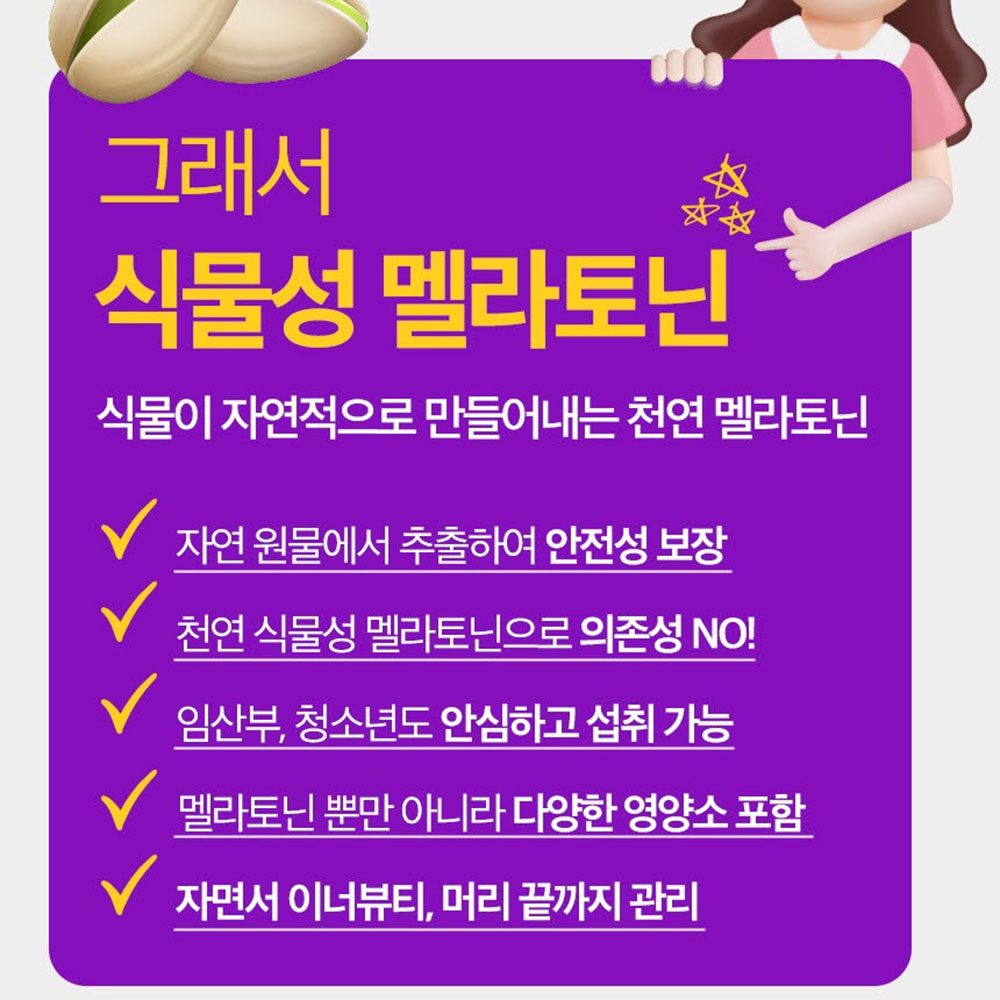 천연 식물성 멜라토닌 2mg 미국 메라토닌 세로토닌 트립토판 2중배합멜라토닌 효능 - 상세 이미지 4