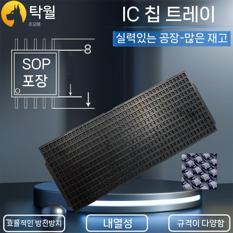 IC 트레이 SOP8 TRAY 정전기 방지 및 내열성 시리즈 패키지 칩 SOP 8 (5.4x8.1mm) - 상세 이미지 3