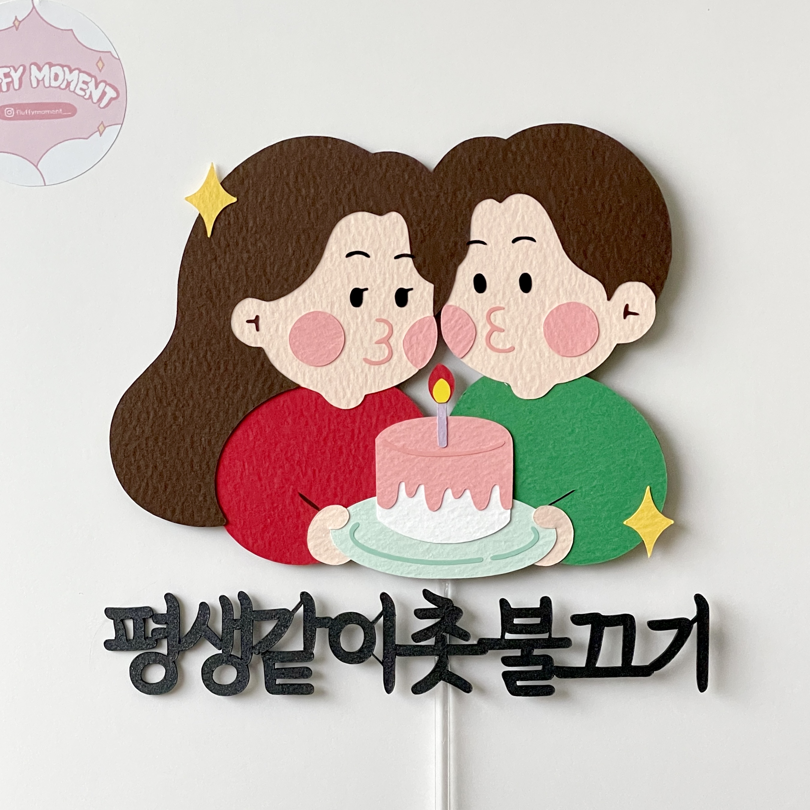 결혼기념일토퍼 100일 1주년 1000일 여친 남친 남편 부부 축하 생일 케이크 - 상세 이미지 5