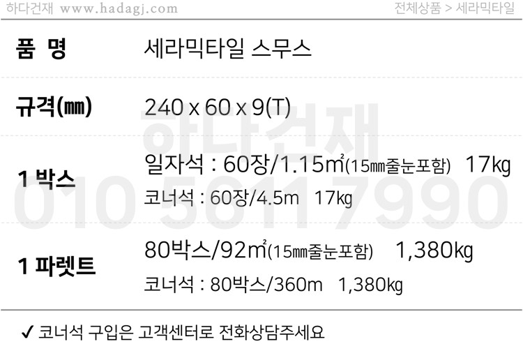 세라믹타일 스무스 240x60x9T 레드, 그레이 / 하다건재