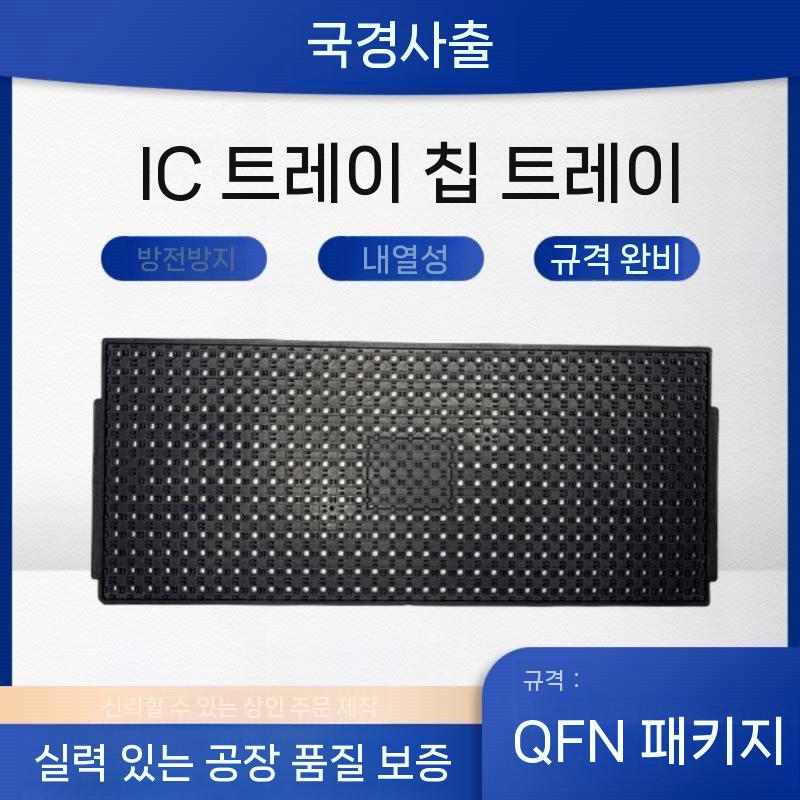 QFN IC 칩 트레이 정전기 방지 칩 패키지 공장 직접 판매 QFN 3x3 - 상세 이미지 3