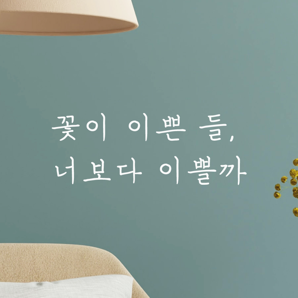 감성 손글씨 레터링 스티커 꽃이 이쁜 들 너보다 이쁠까 검정S - 상세 이미지 5