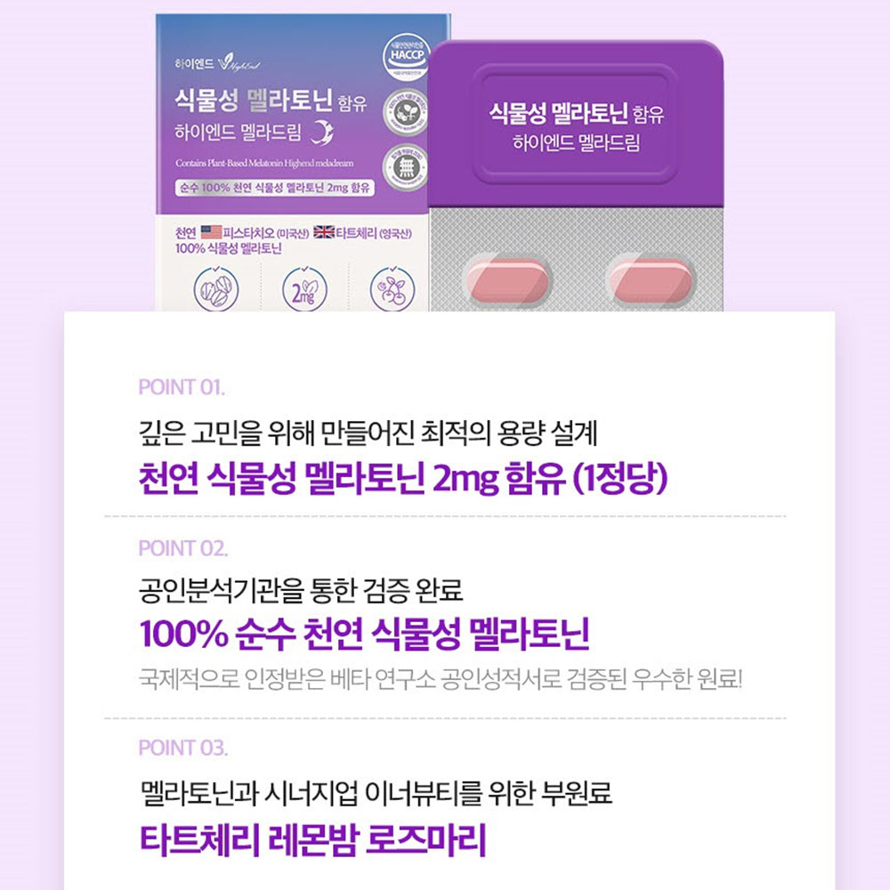 천연 식물성 멜라토닌 2mg 미국 메라토닌 세로토닌 트립토판 2중배합멜라토닌 효능 - 상세 이미지 3