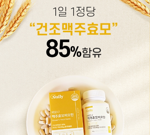 건조맥주효모 비오틴 정 고함량 식약처 haccp 인정 효능 효과 리투아니아 유산균 - 상세 이미지 4