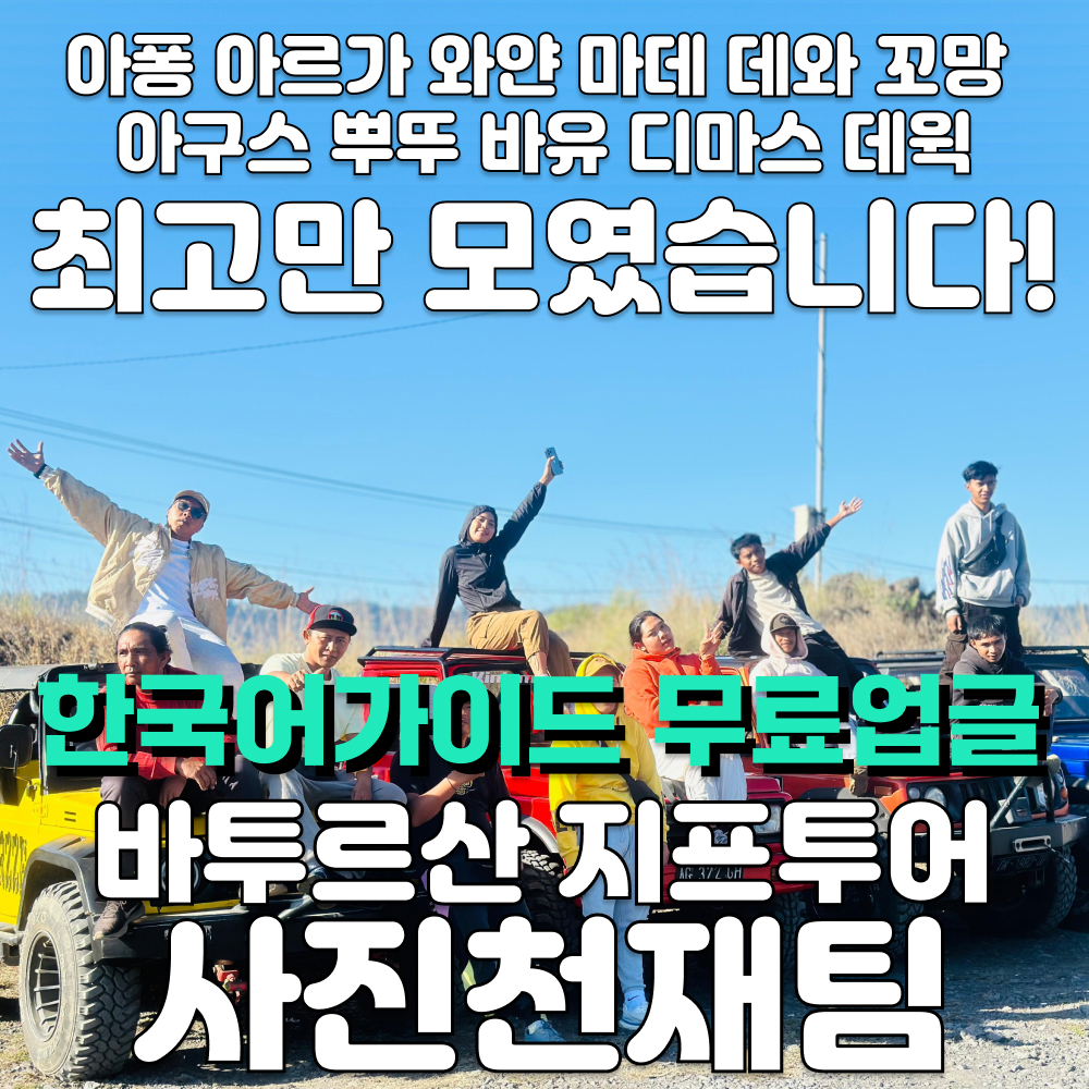 [한국어가이드로 무료업글] 발리 바투르산 지프투어 바투르 일출 선라이즈 한국어 가이드