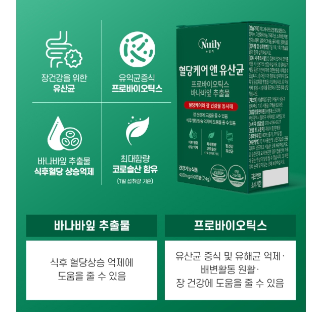 혈당케어 유산균 장 건강 식후 혈당 상승억제 관리 바나바잎 추출물 코로솔산 당케어 - 상세 이미지 3