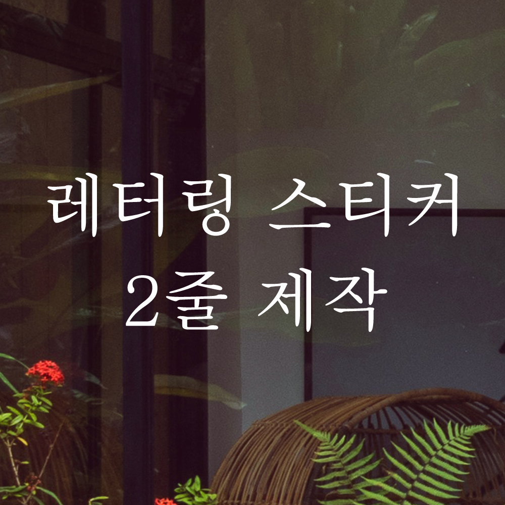 글자 레터링 스티커 제작 2줄 명조체 - 상품 이미지