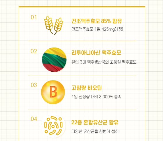 건조맥주효모 비오틴 정 고함량 식약처 haccp 인정 효능 효과 리투아니아 유산균 - 상세 이미지 3