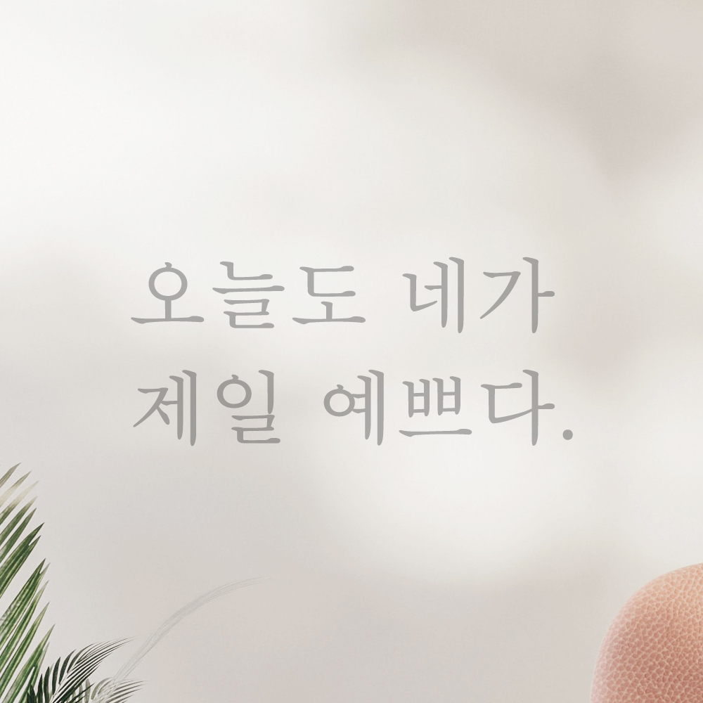 레터링 스티커 오늘도 네가 제일 예쁘다 검정S - 상세 이미지 3