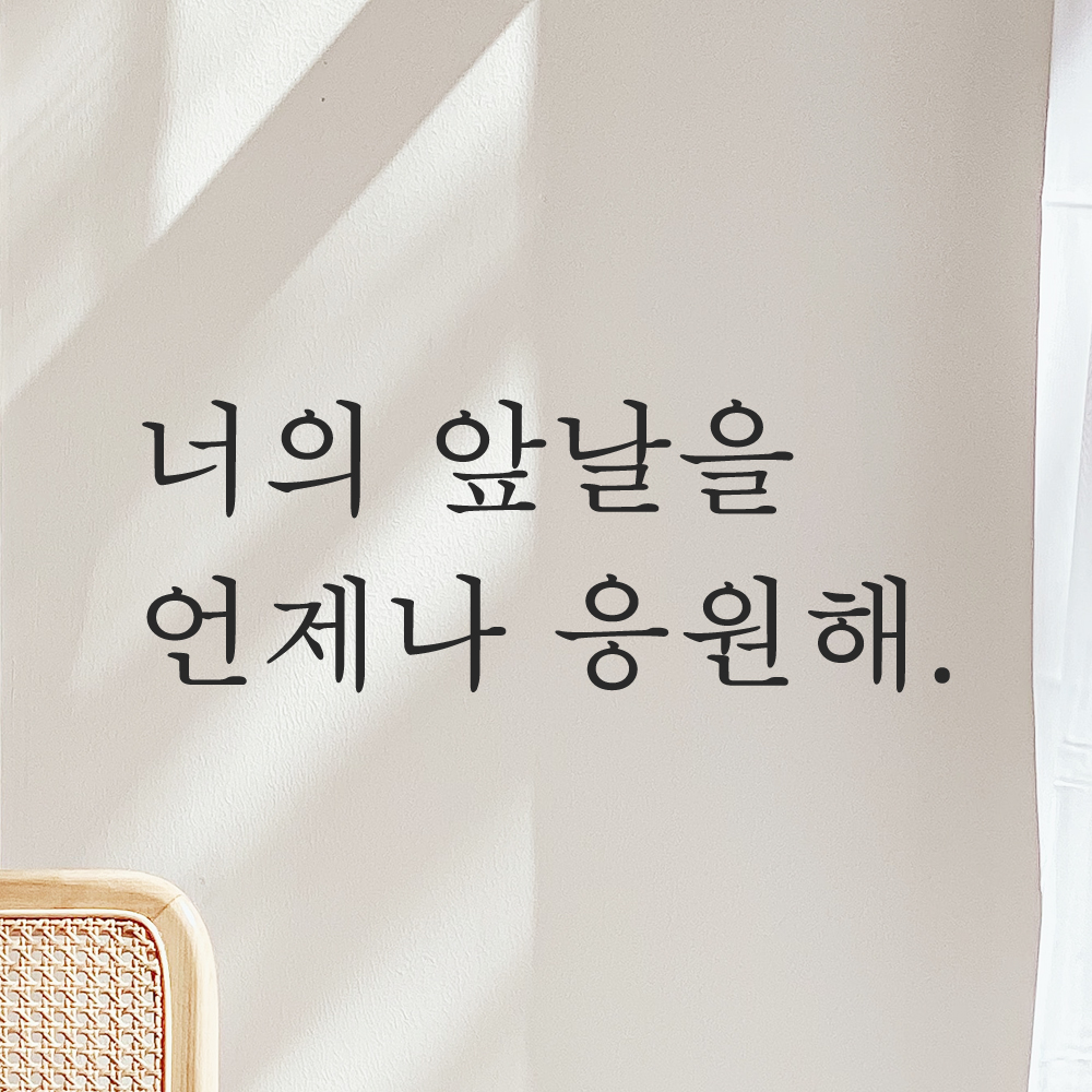 레터링 스티커 너의 앞날을 언제나 응원해 검정S - 상품 이미지