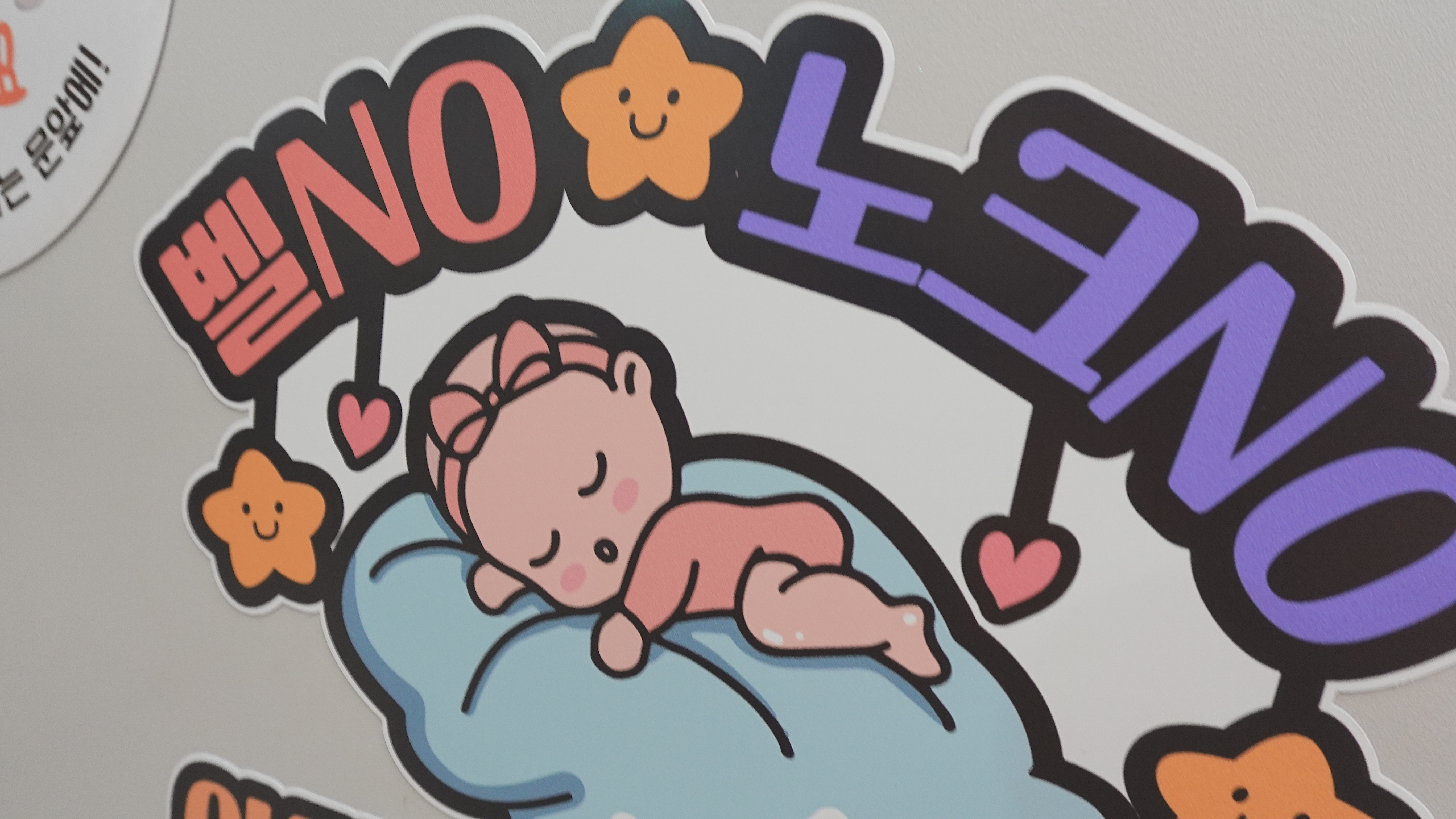 현관자석 택배 배달 노크금지 아기가자고있어요 벨금지 왕관아기 - 상세 이미지 2