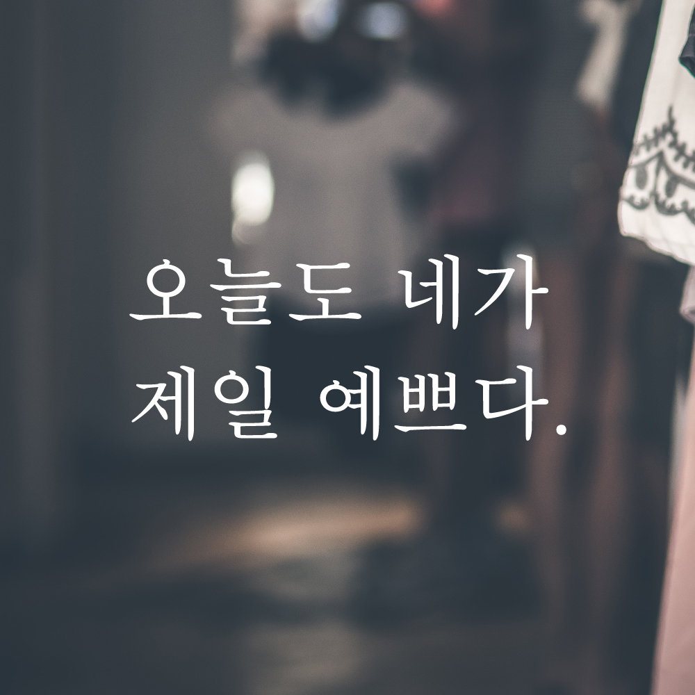 레터링 스티커 오늘도 네가 제일 예쁘다 검정 S - 상세 이미지 2