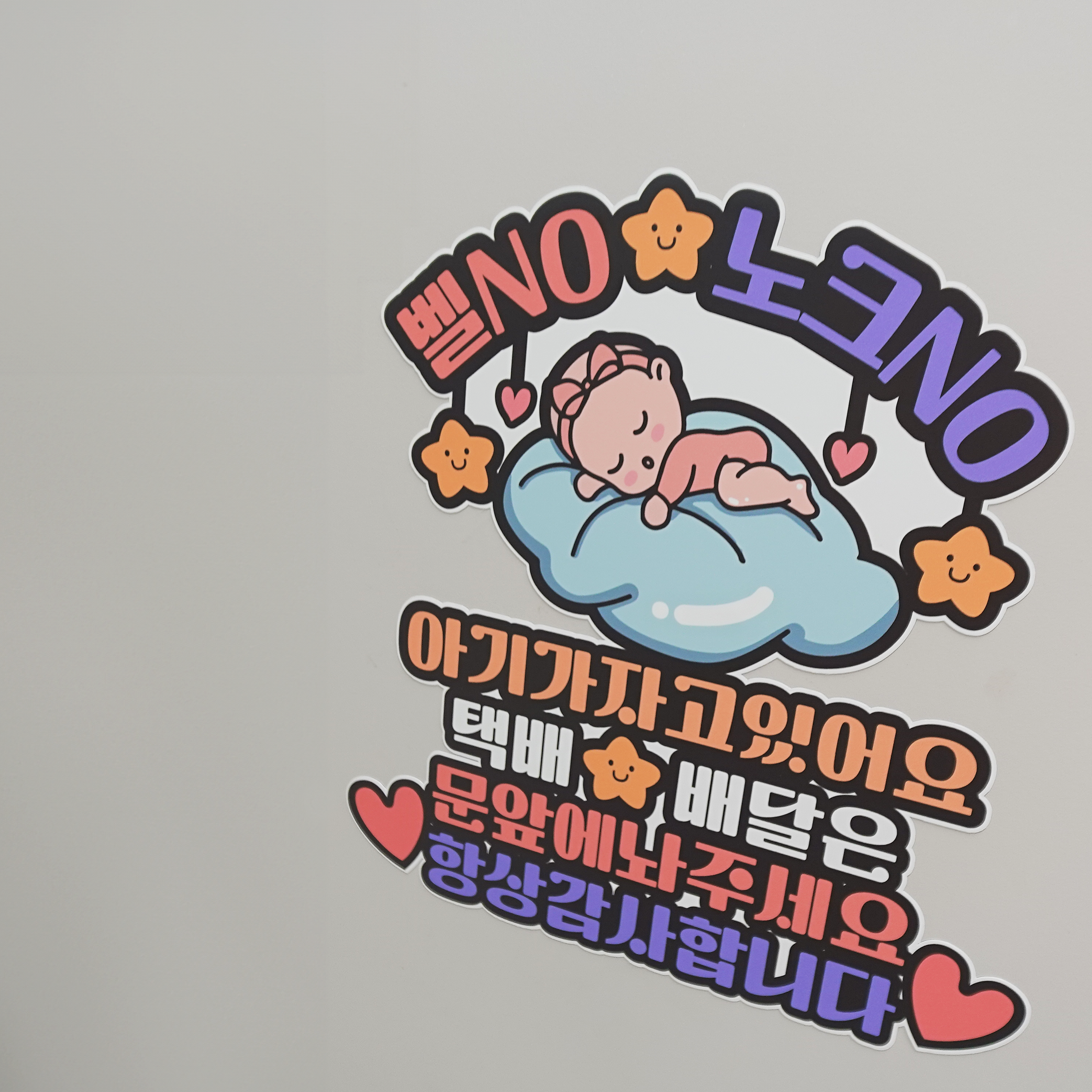 현관자석 택배 배달 노크금지 아기가자고있어요 벨금지 왕관아기 - 상세 이미지 3