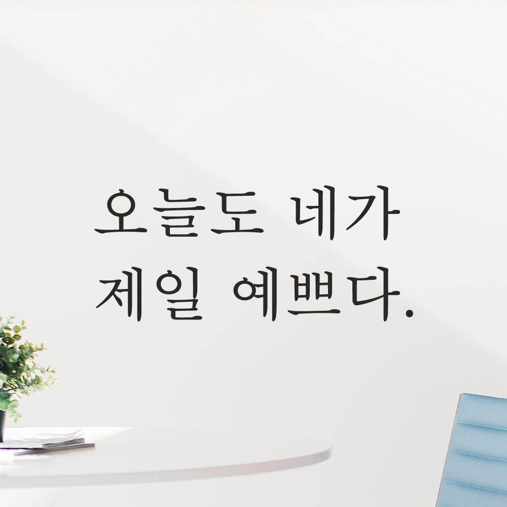 레터링 스티커 오늘도 네가 제일 예쁘다 검정 S 이미지 7