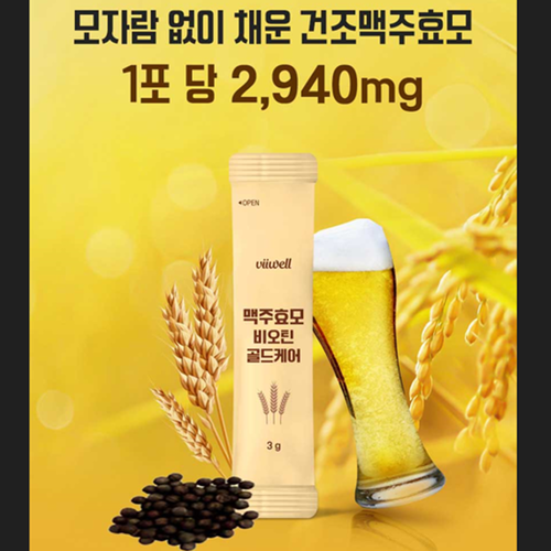비웰 건조 맥주효모 비오틴 환 30포 6박스 6개월 판토텐산 L시스틴 풍성한 자신감 효능 - 상세 이미지 4