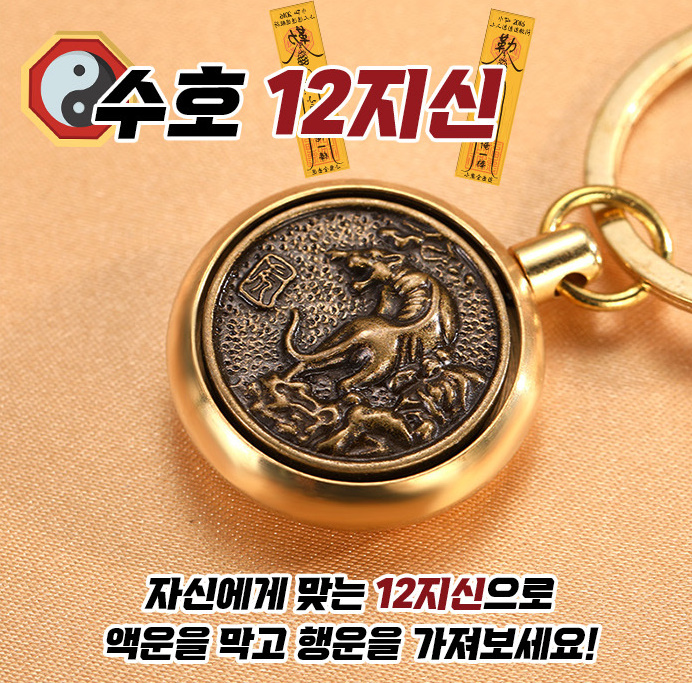 2025 만사형통 12지신 재물복 불교굿즈 띠별 팬던트 열쇠고리 행운 키링 운수대통 이미지 6