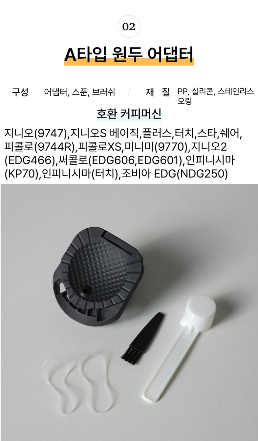 네스프레소 캡슐커피 호환 어댑터 돌체구스토 지니오s 미니미 피콜로 원두 A타입 캡슐어댑터 판매처 상세 정보 이미지 4