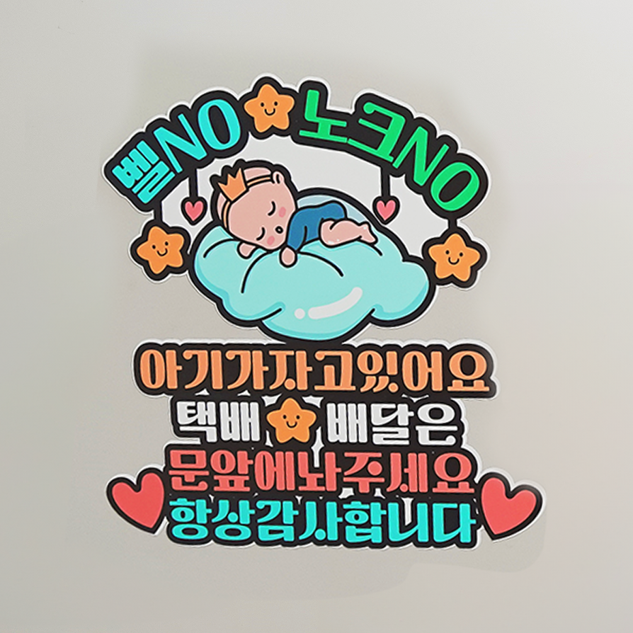 현관자석 택배 배달 노크금지 아기가자고있어요 벨금지 왕관아기 - 상품 이미지