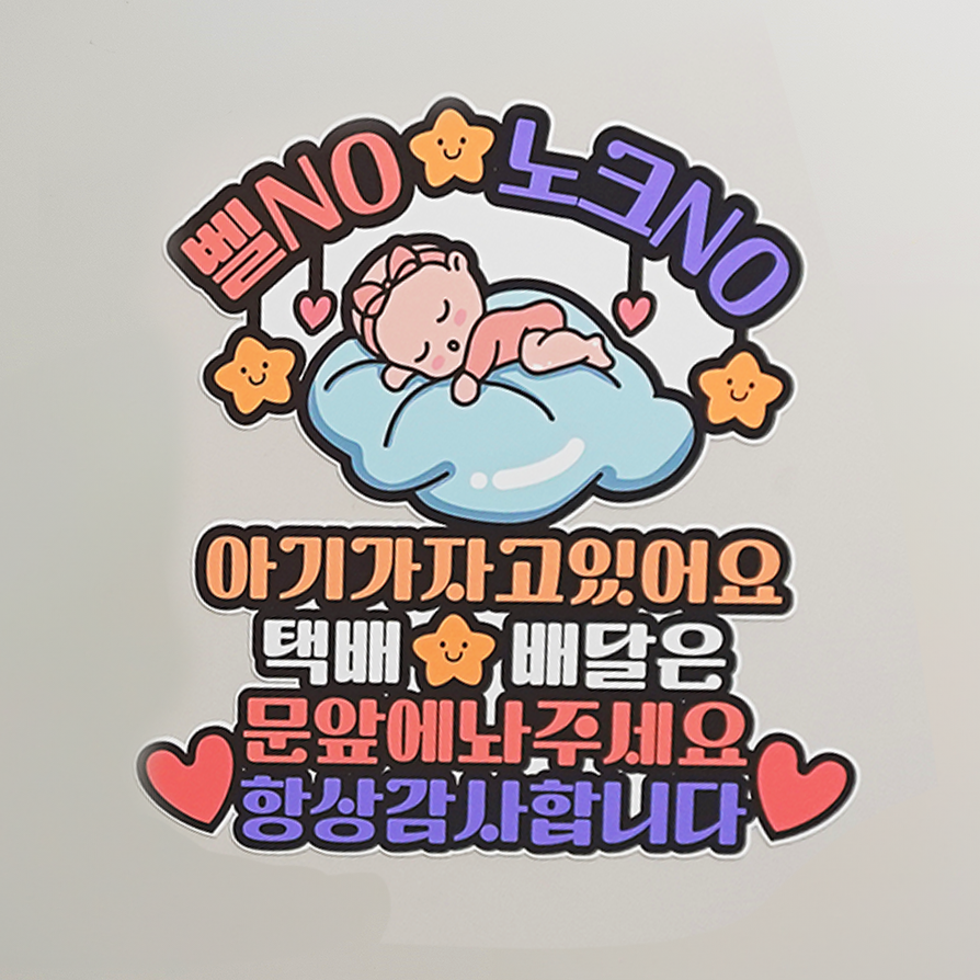 현관자석 택배 배달 노크금지 아기가자고있어요 벨금지 왕관아기 - 상세 이미지 5