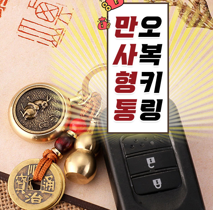 2025 만사형통 12지신 재물복 불교굿즈 띠별 팬던트 열쇠고리 행운 키링 운수대통 - 상세 이미지 3