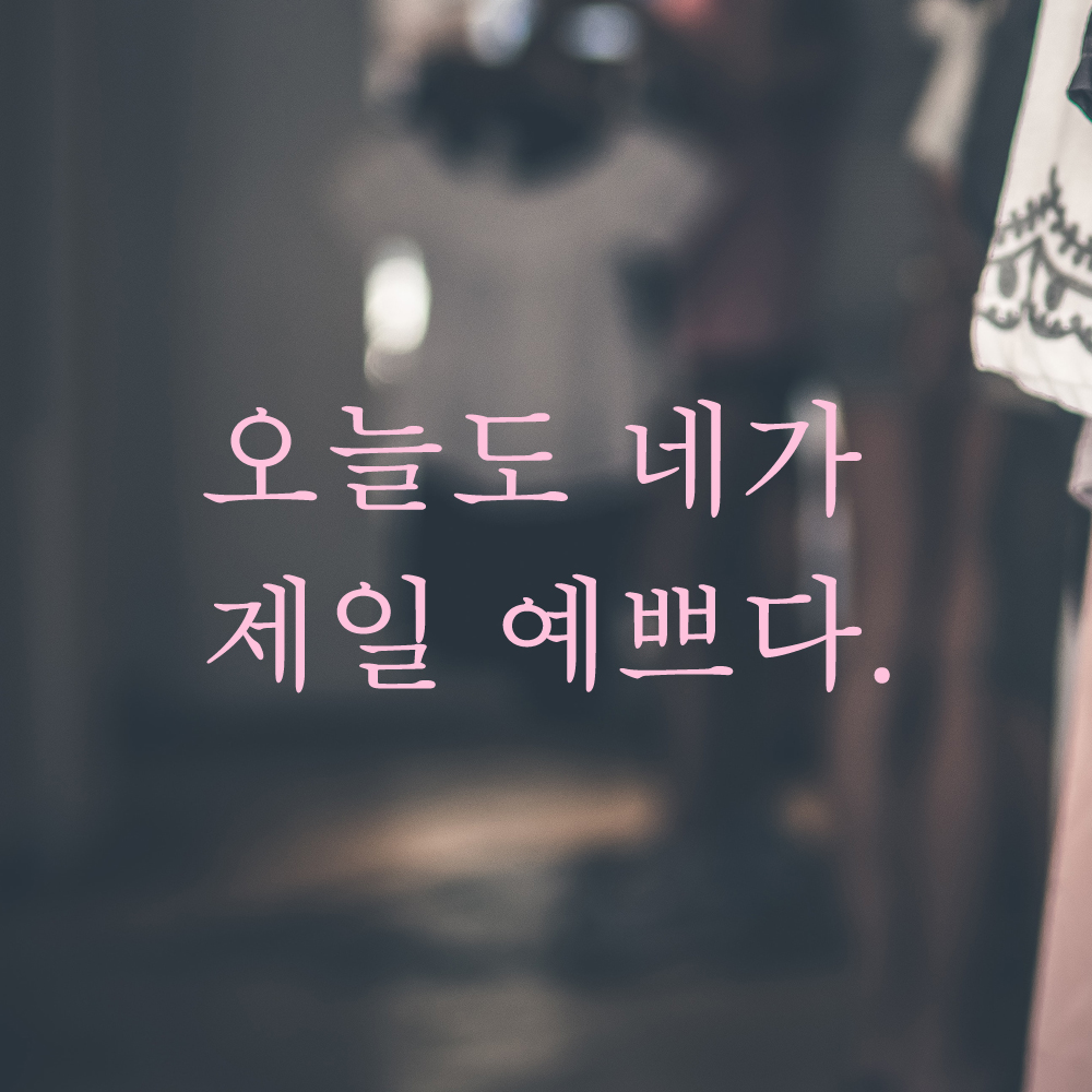 레터링 스티커 오늘도 네가 제일 예쁘다 검정 S - 상세 이미지 4