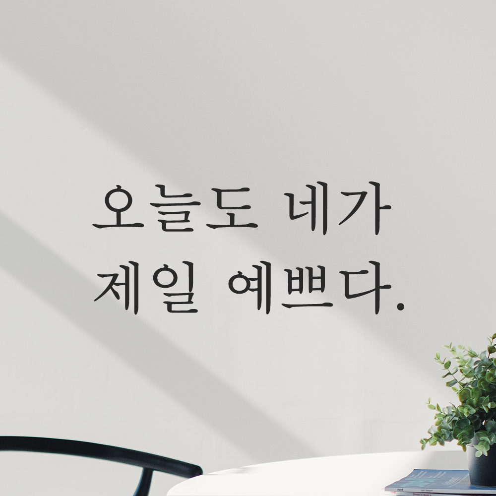 레터링 스티커 오늘도 네가 제일 예쁘다 검정 S - 상세 이미지 5