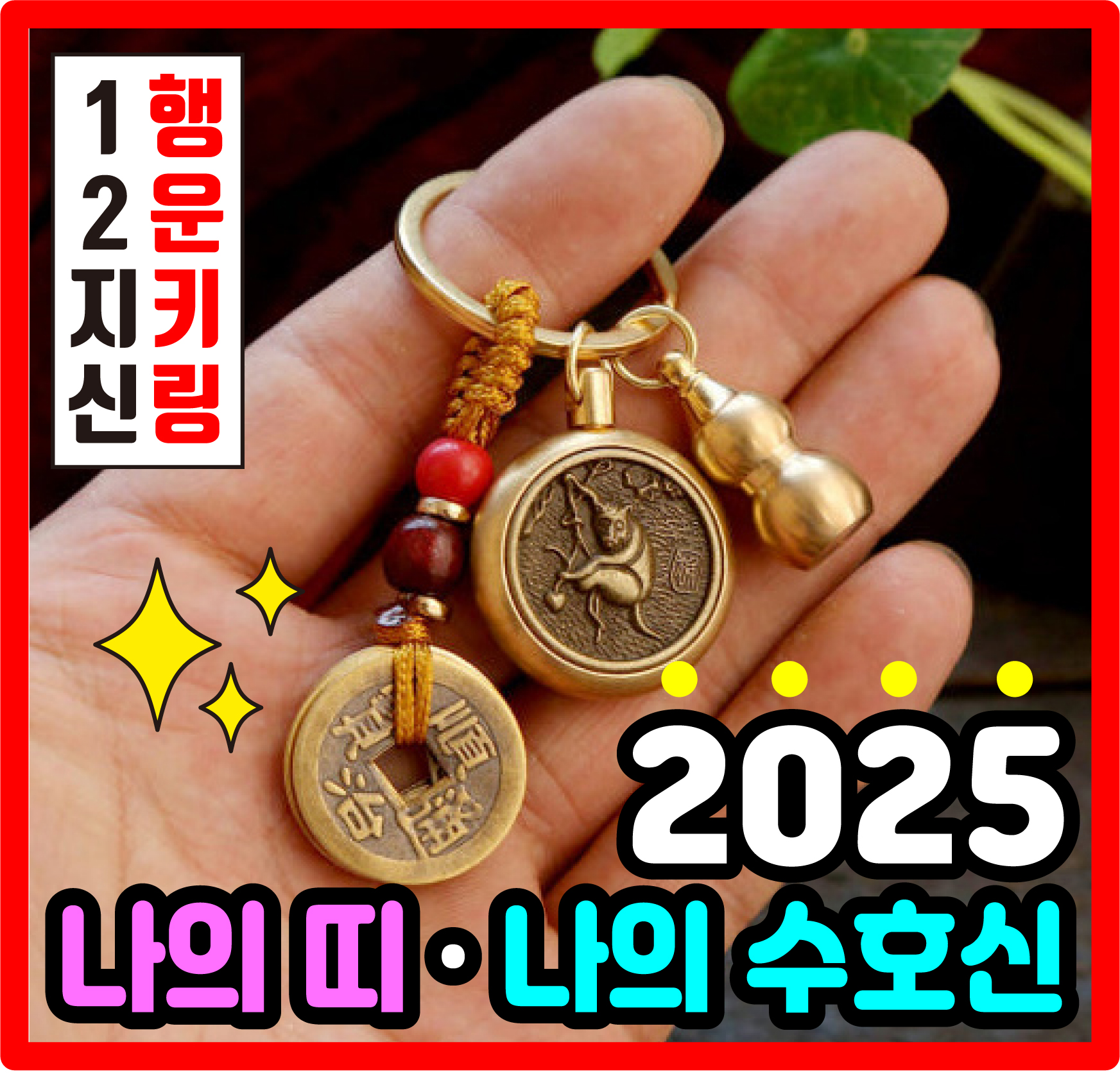 2025 만사형통 12지신 재물복 불교굿즈 띠별 팬던트 열쇠고리 행운 키링 운수대통 - 상세 이미지 2