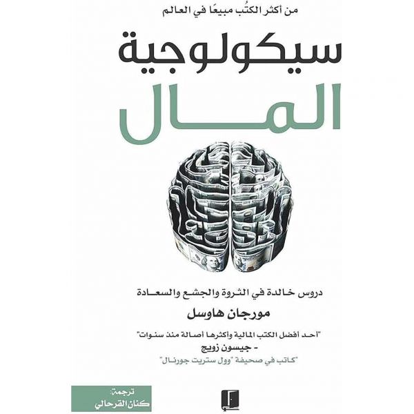 سيكولوجية المال مورجان هاوسل عصير الكتب كتاب 돈의 심리학 모건 하우스일 아랍어 책 페이퍼백 소설... 