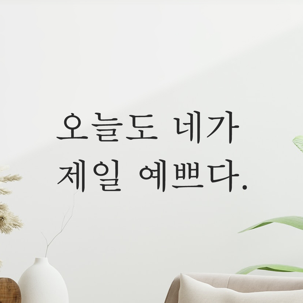 레터링 스티커 오늘도 네가 제일 예쁘다 검정S - 상세 이미지 5