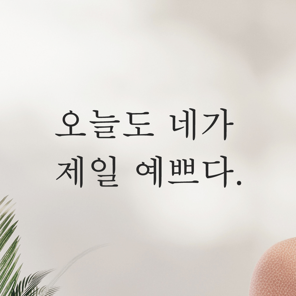 레터링 스티커 오늘도 네가 제일 예쁘다 검정S - 상품 이미지