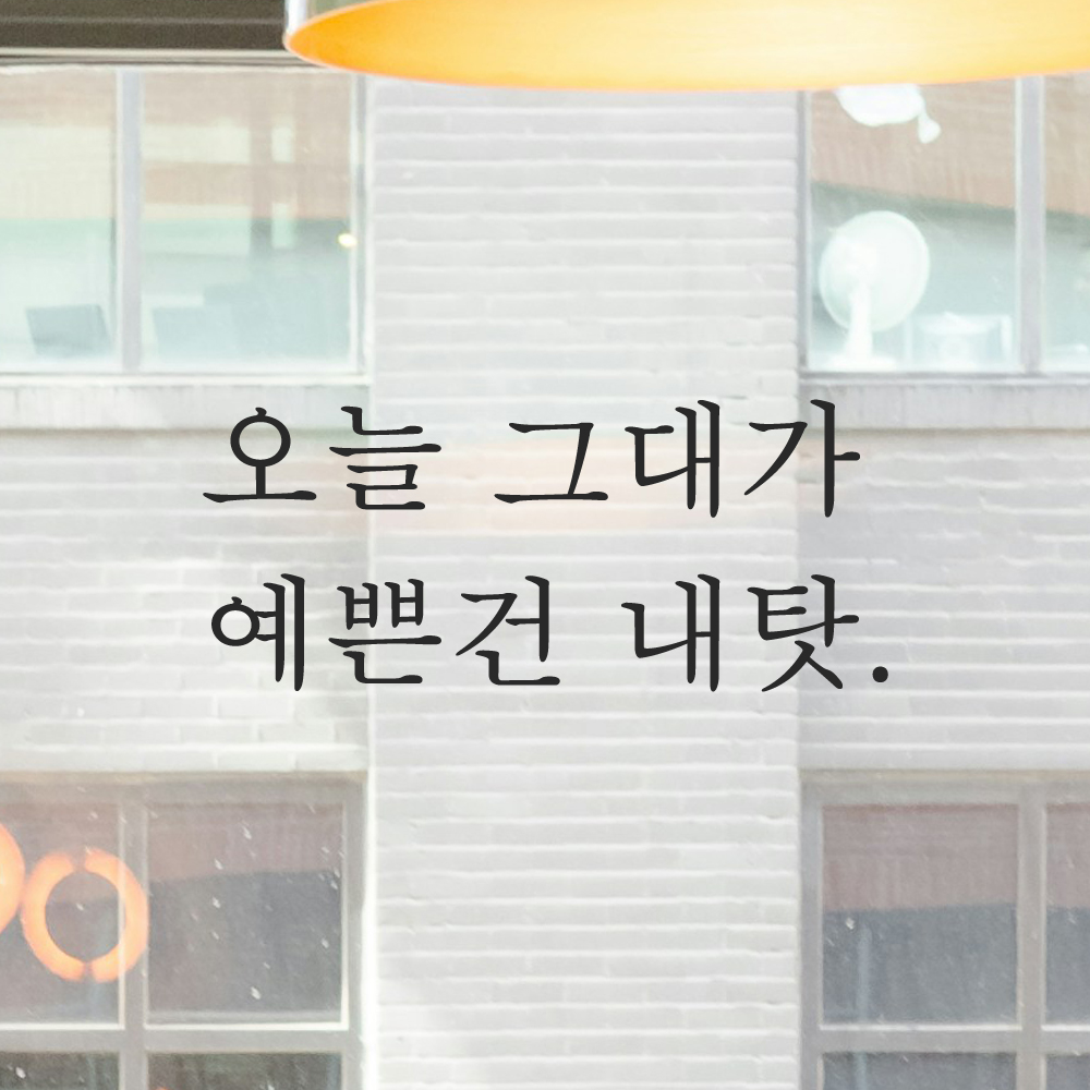 레터링 스티커 오늘 그대가 예쁜건 내탓 검정S 이미지 7
