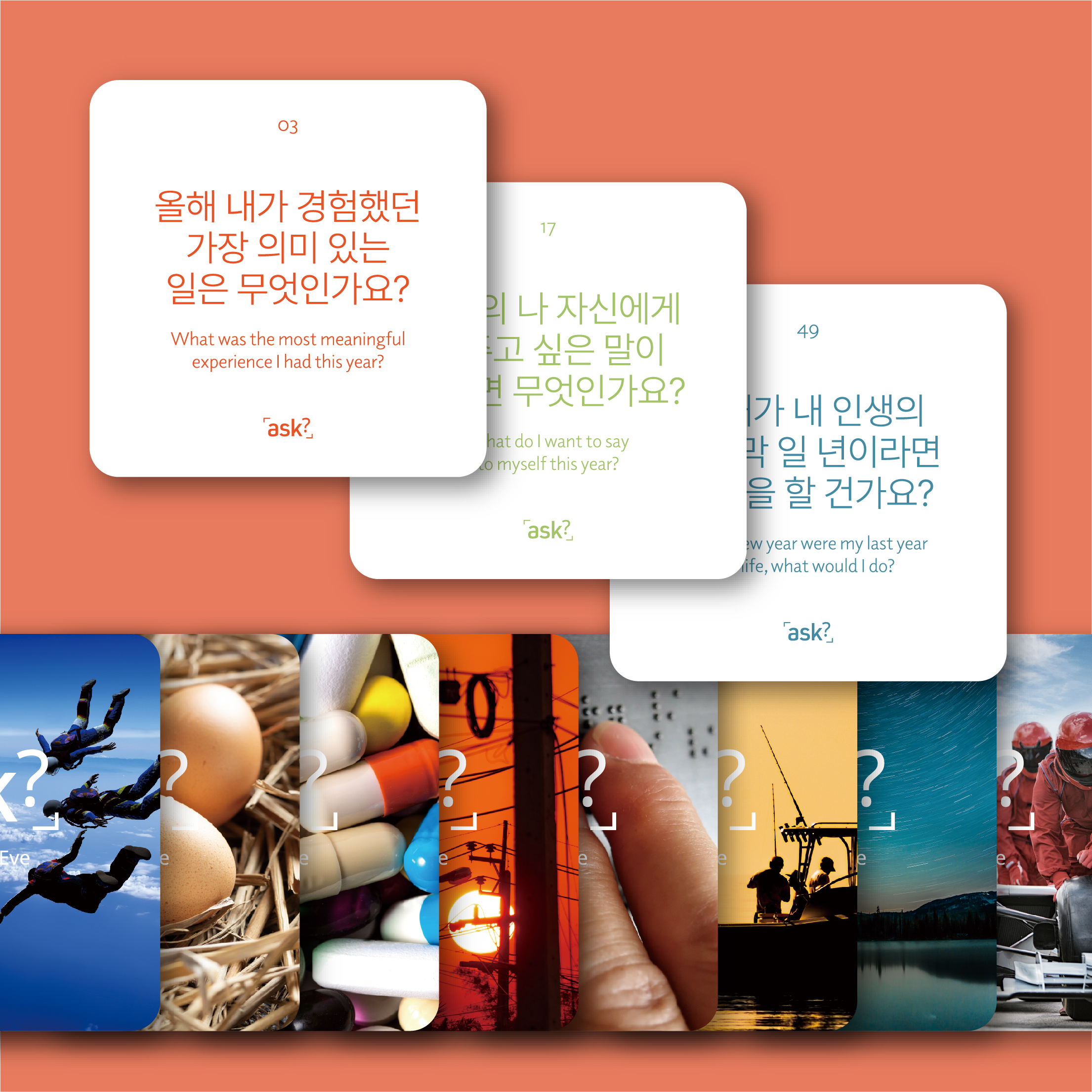 [애스크 카드 - 송구영신] 한 해의 성찰과 새해를 준비하는 50가지 질문 ASK - 상세 이미지 3