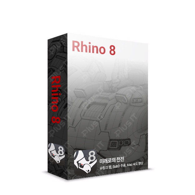 라이노8 Rhino 8 Rhinoceros 최신버전 개인용 기업용 영구사용 - 메인 이미지