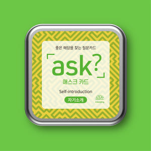 [애스크 카드 - 자기소개] 소모임 아이스브레이킹에 좋은 50가지 질문 ... 실사용 후기 | 효과 있을까? - 상품 이미지 2